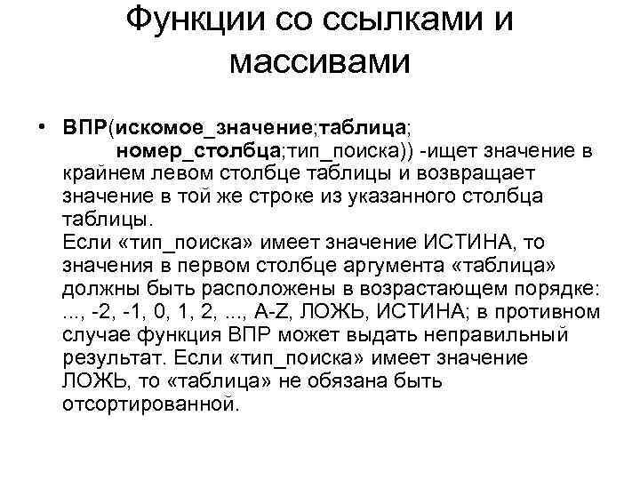 Функции со ссылками и массивами • ВПР(искомое_значение; таблица; номер_столбца; тип_поиска)) -ищет значение в крайнем
