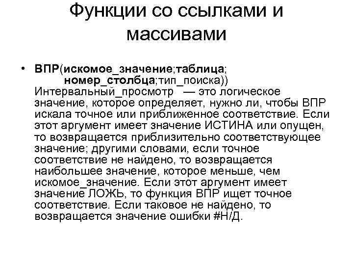 Функции со ссылками и массивами • ВПР(искомое_значение; таблица; номер_столбца; тип_поиска)) Интервальный_просмотр — это логическое