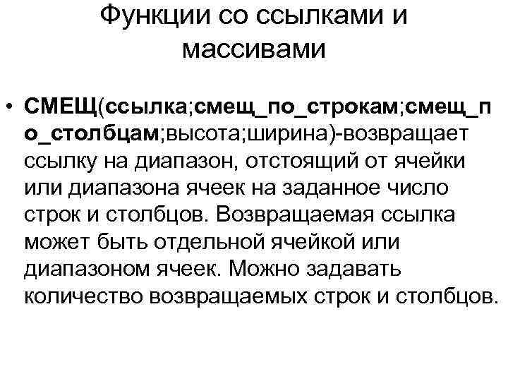 Функции со ссылками и массивами • СМЕЩ(ссылка; смещ_по_строкам; смещ_п о_столбцам; высота; ширина)-возвращает ссылку на