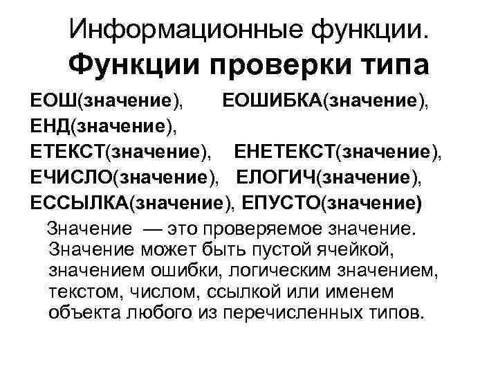 Информационные функции. Функции проверки типа ЕОШ(значение), ЕОШИБКА(значение), ЕНД(значение), ЕТЕКСТ(значение), ЕНЕТЕКСТ(значение), ЕЧИСЛО(значение), ЕЛОГИЧ(значение), ЕССЫЛКА(значение), ЕПУСТО(значение)