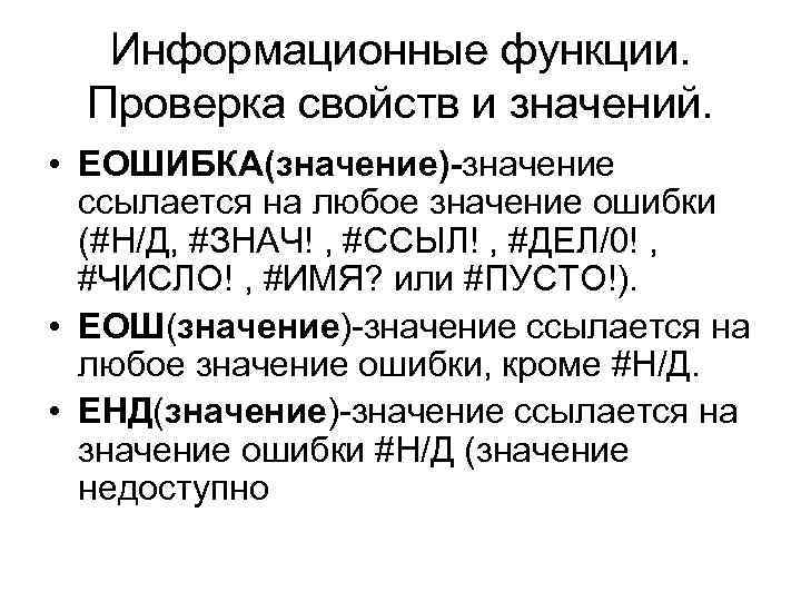 Информационные функции. Проверка свойств и значений. • ЕОШИБКА(значение)-значение ссылается на любое значение ошибки (#Н/Д,