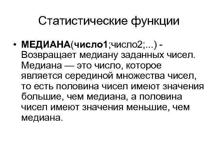 Числа имеющие смысл. Статистические функции. Функции Медианы. Статические функции. Медиана булева функция.