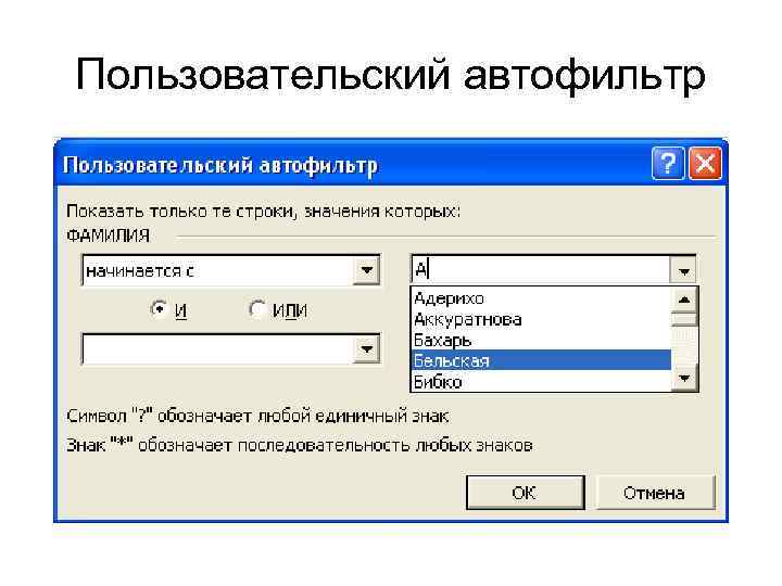 Автофильтр в excel. Пользовательский Автофильтр. Пользовательский Автофильтр условие. Пользовательский Автофильтр в excel. Данные фильтр Автофильтр в excel.