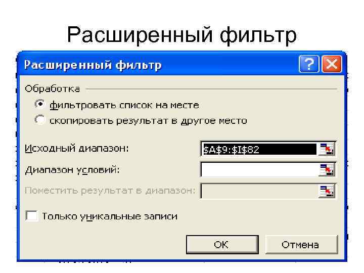 Расширенный фильтр 