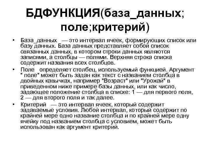 БДФУНКЦИЯ(база_данных; поле; критерий) • База_данных — это интервал ячеек, формирующих список или базу данных.