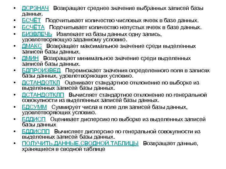  • • • • ДСРЗНАЧ Возвращает среднее значение выбранных записей базы данных. БСЧЁТ
