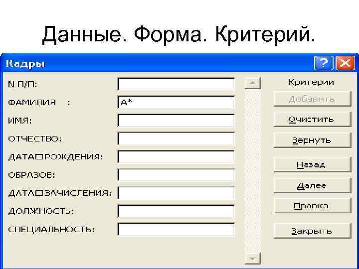 Данные. Форма. Критерий. 