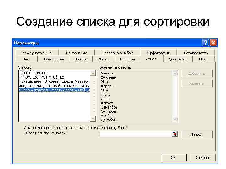 Создание списка для сортировки 