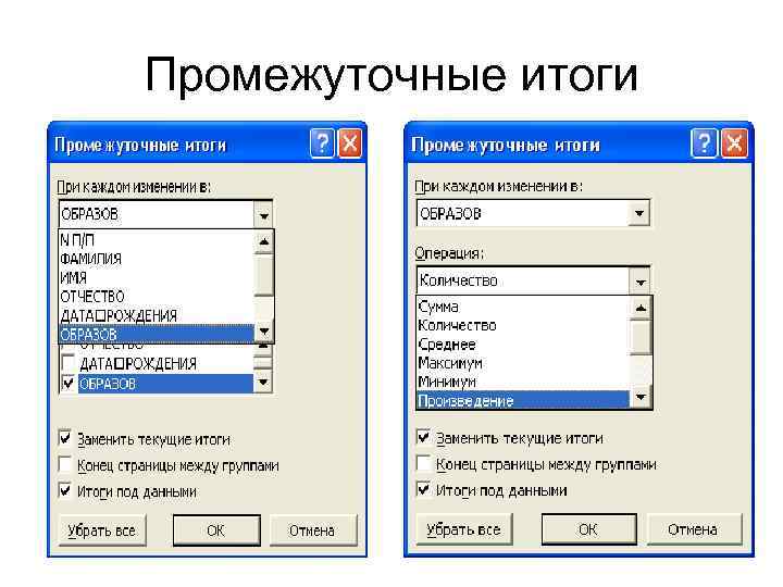Промежуточные итоги 