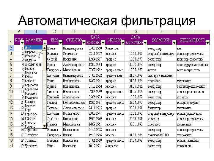 Автоматическая фильтрация 