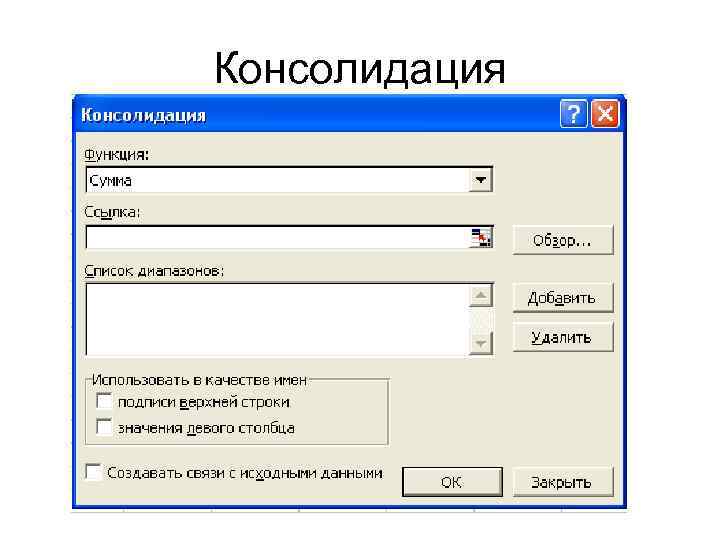 Консолидация 