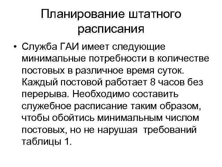 Планирование штатного расписания • Служба ГАИ имеет следующие минимальные потребности в количестве постовых в