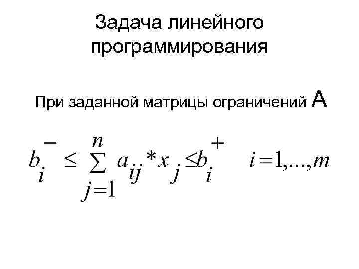 Задача линейного программирования При заданной матрицы ограничений А 