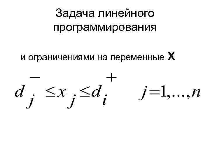 Задача линейного программирования и ограничениями на переменные Х 