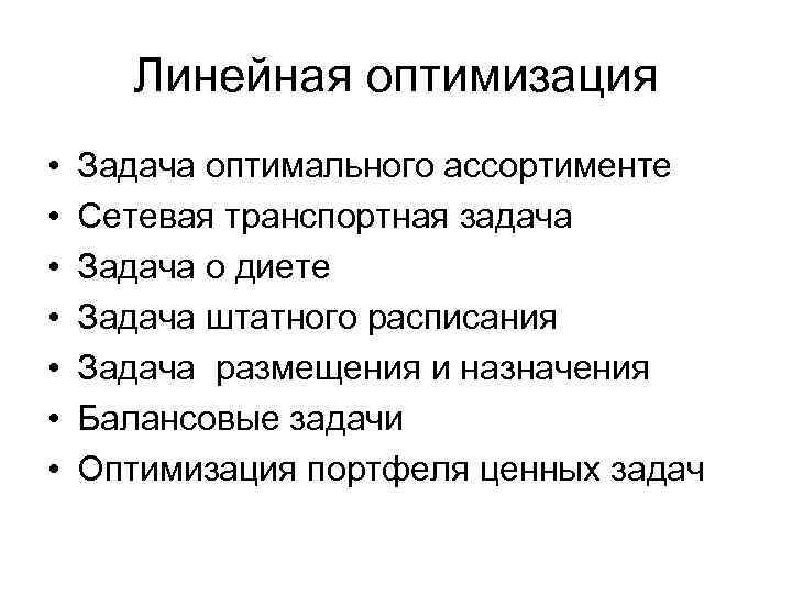 Линейная оптимизация • • Задача оптимального ассортименте Сетевая транспортная задача Задача о диете Задача