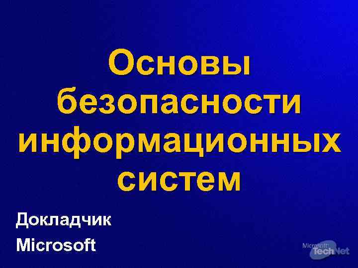 Основы безопасности информационных систем Докладчик Microsoft 
