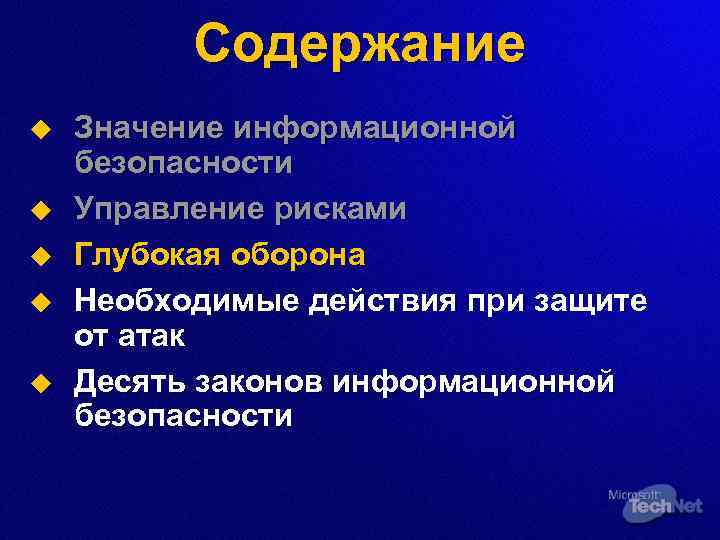 Содержание u u u Значение информационной безопасности Управление рисками Глубокая оборона Необходимые действия при