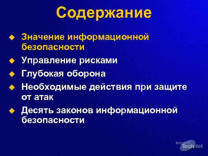 Содержание u u u Значение информационной безопасности Управление рисками Глубокая оборона Необходимые действия при