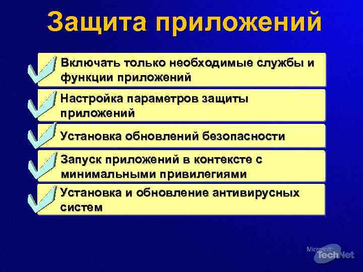 Защита приложений Включать только необходимые службы и функции приложений Настройка параметров защиты приложений Установка