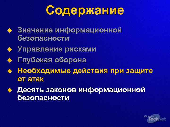 Содержание u u u Значение информационной безопасности Управление рисками Глубокая оборона Необходимые действия при