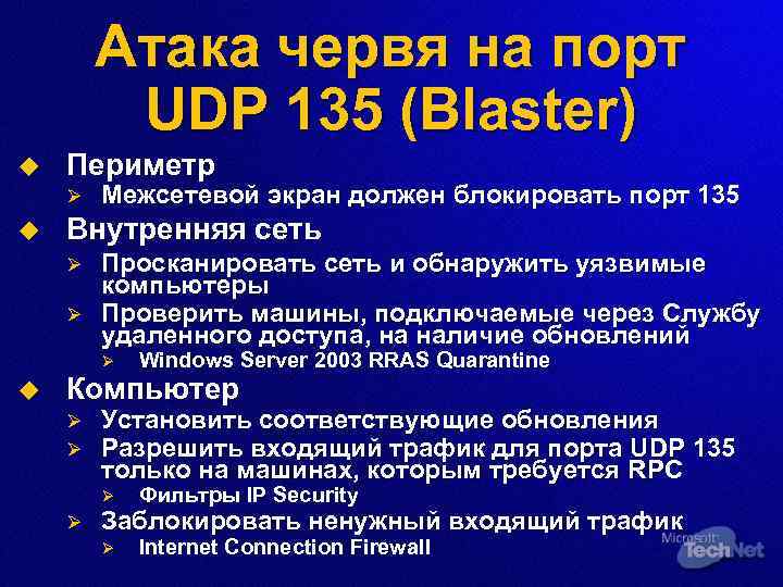 Атака червя на порт UDP 135 (Blaster) u Периметр Ø u Межсетевой экран должен