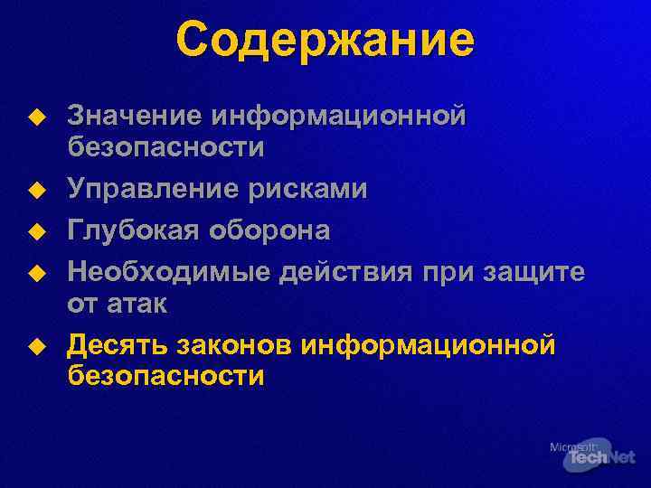 Содержание u u u Значение информационной безопасности Управление рисками Глубокая оборона Необходимые действия при