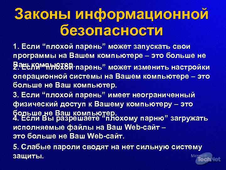 Законы информационной безопасности 1. Если “плохой парень” может запускать свои программы на Вашем компьютере