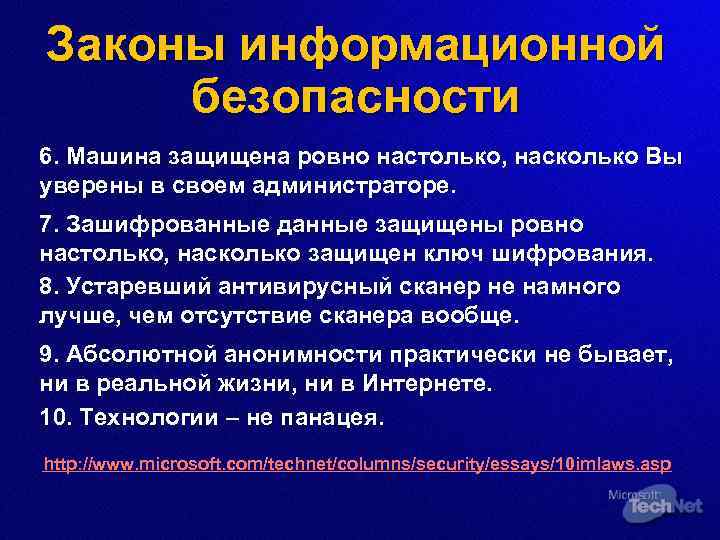 Законы информационной безопасности 6. Машина защищена ровно настолько, насколько Вы уверены в своем администраторе.