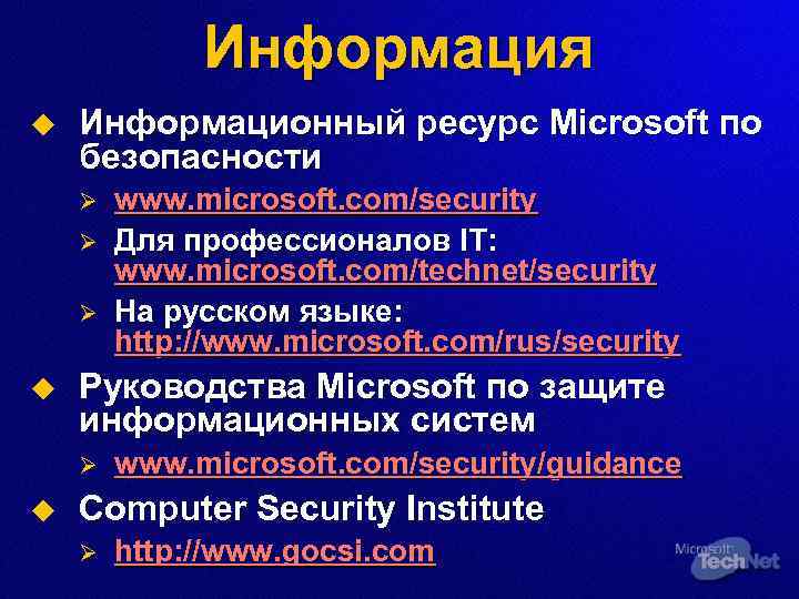 Информация u Информационный ресурс Microsoft по безопасности Ø Ø Ø u Руководства Microsoft по