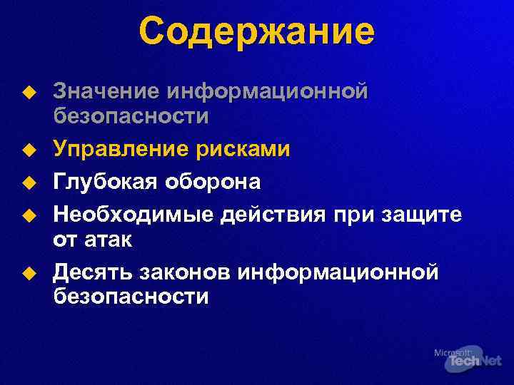 Содержание u u u Значение информационной безопасности Управление рисками Глубокая оборона Необходимые действия при