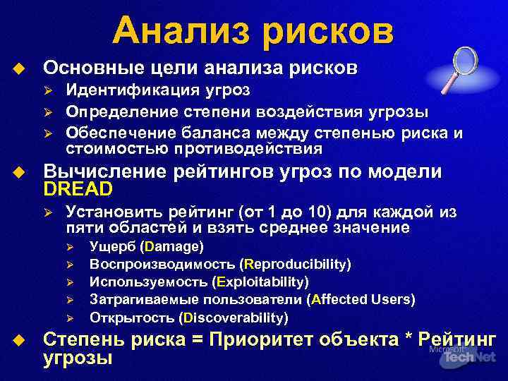Анализ рисков u Основные цели анализа рисков Ø Ø Ø u Идентификация угроз Определение