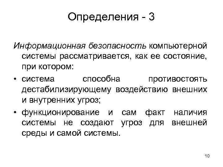 Определения - 3 Информационная безопасность компьютерной системы рассматривается, как ее состояние, при котором: •