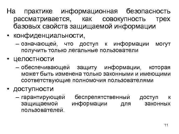 На практике информационная безопасность рассматривается, как совокупность трех базовых свойств защищаемой информации • конфиденциальности,