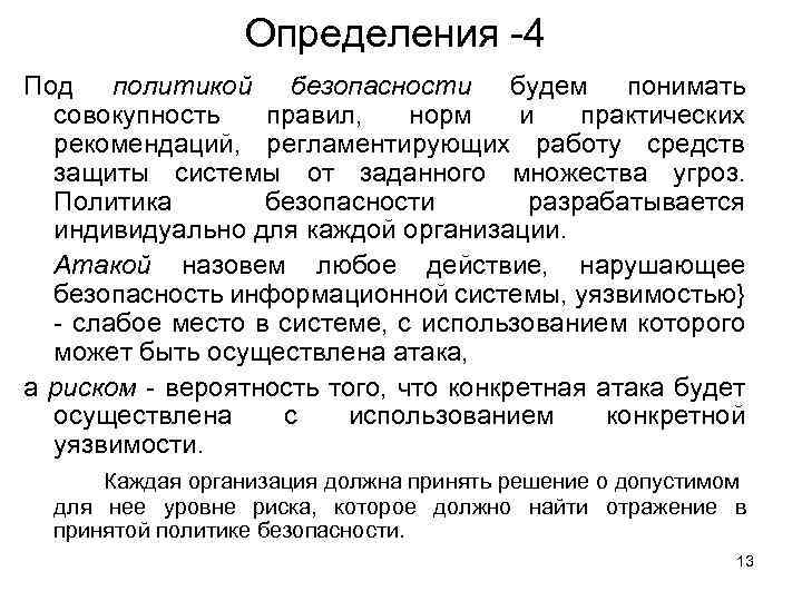 Определения -4 Под политикой безопасности будем понимать совокупность правил, норм и практических рекомендаций, регламентирующих