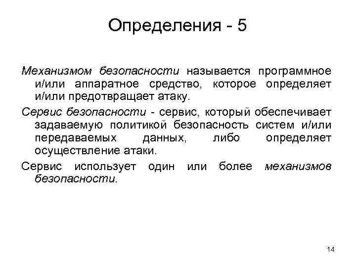 Определения - 5 Механизмом безопасности называется программное и/или аппаратное средство, которое определяет и/или предотвращает