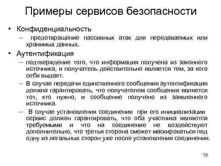 Примеры сервисов безопасности • Конфиденциальность – предотвращение пассивных атак для передаваемых или хранимых данных.
