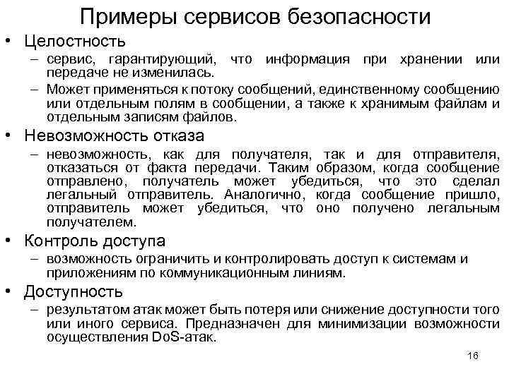 Примеры сервисов безопасности • Целостность – сервис, гарантирующий, что информация при хранении или передаче