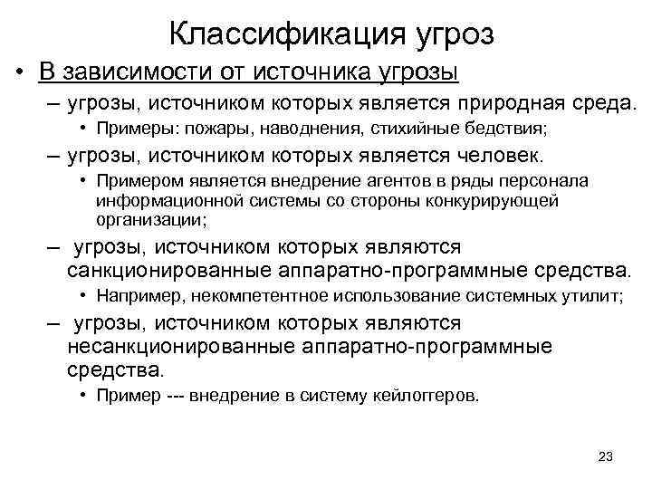 Классификация угроз • В зависимости от источника угрозы – угрозы, источником которых является природная