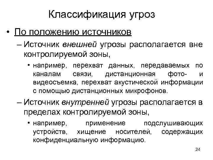 Классификация угроз