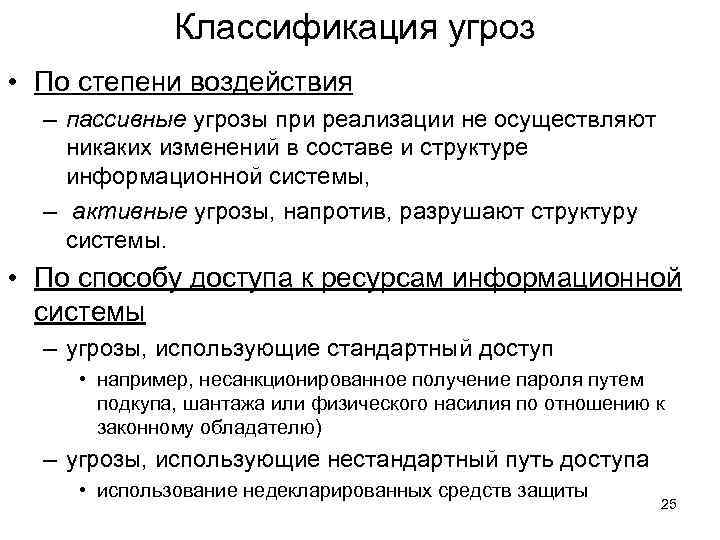 Классификация угроз • По степени воздействия – пассивные угрозы при реализации не осуществляют никаких