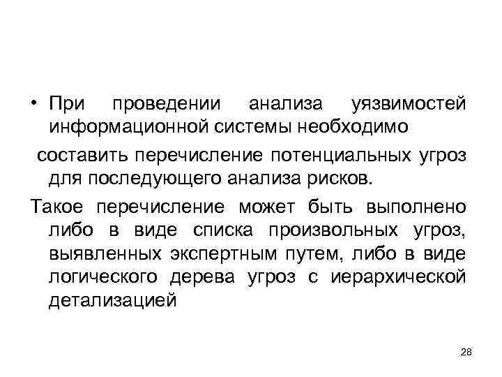  • При проведении анализа уязвимостей информационной системы необходимо составить перечисление потенциальных угроз для