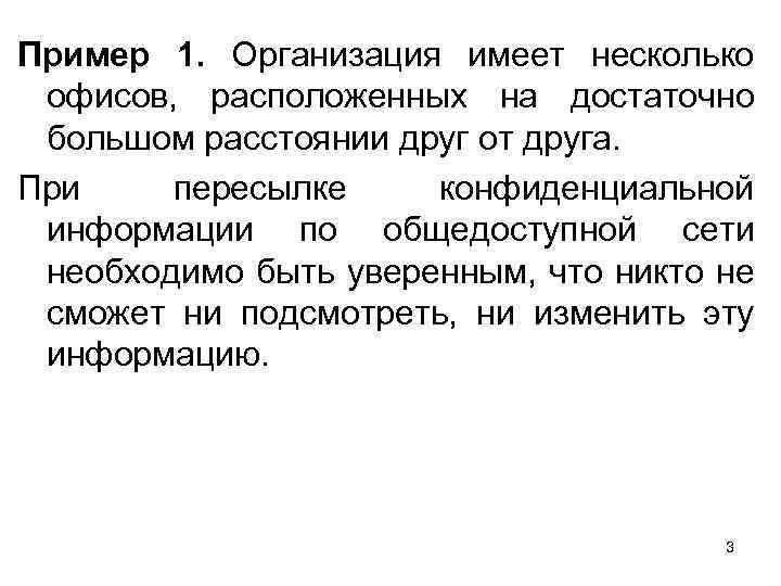Пример 1. Организация имеет несколько офисов, расположенных на достаточно большом расстоянии друг от друга.
