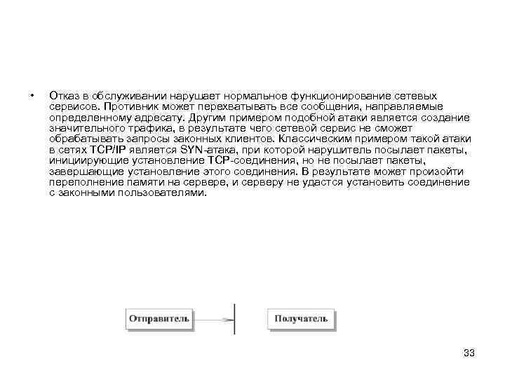  • Отказ в обслуживании нарушает нормальное функционирование сетевых сервисов. Противник может перехватывать все