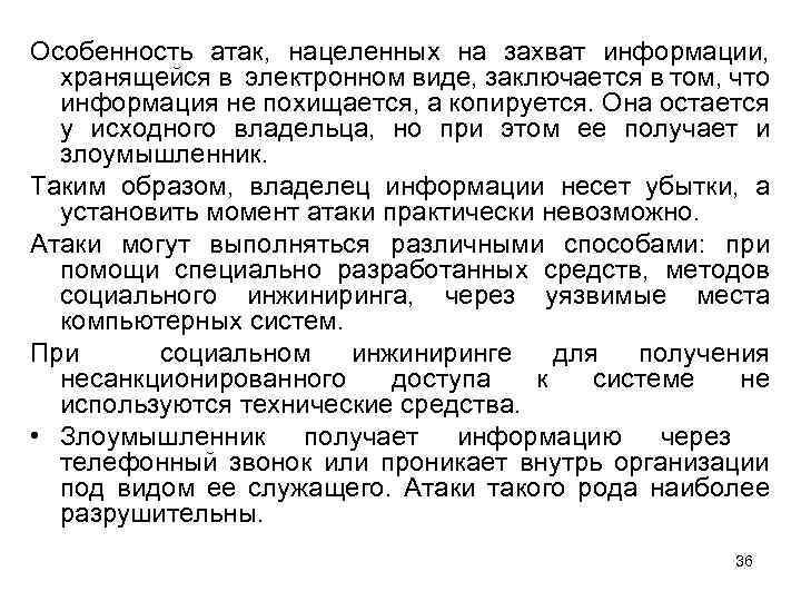 Особенность атак, нацеленных на захват информации, хранящейся в электронном виде, заключается в том, что