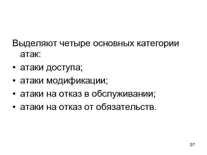 Выделяют четыре основных категории атак: • атаки доступа; • атаки модификации; • атаки на