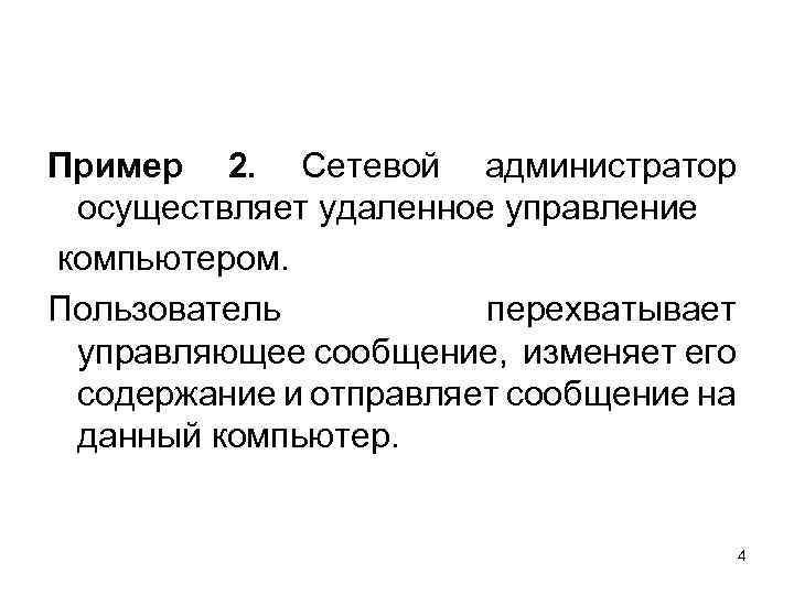 Пример 2. Сетевой администратор осуществляет удаленное управление компьютером. Пользователь перехватывает управляющее сообщение, изменяет его