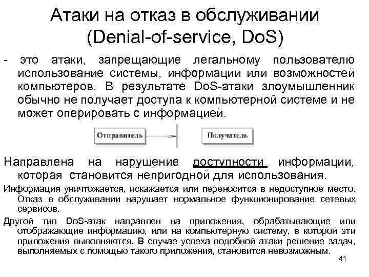 Атаки на отказ в обслуживании (Denial-of-service, Do. S) - это атаки, запрещающие легальному пользователю