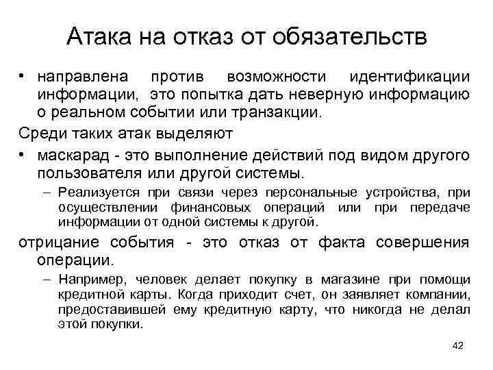 Нападение отказываться. Атаки на отказ от обязательств. Атака на отказ от обязательств слайд. Атаки на отказ от обязательств способы борьбы. Атаки отказов.