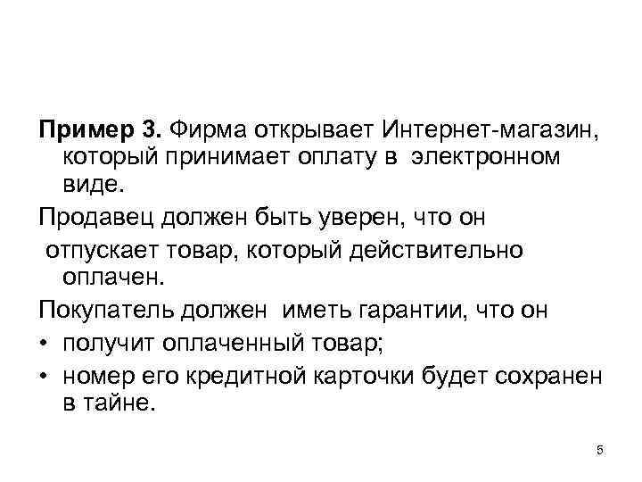 Пример 3. Фирма открывает Интернет-магазин, который принимает оплату в электронном виде. Продавец должен быть