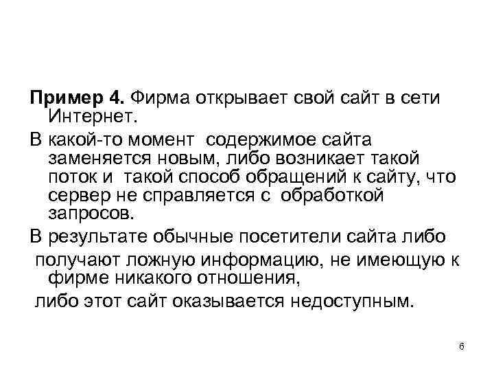 Пример 4. Фирма открывает свой сайт в сети Интернет. В какой-то момент содержимое сайта